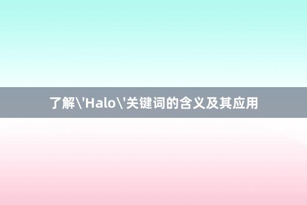 了解'Halo'关键词的含义及其应用